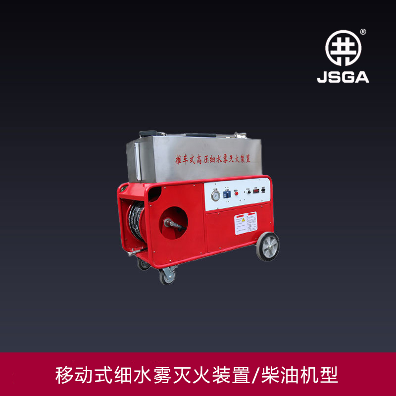 移動(dòng)式高壓細(xì)水霧滅火裝置的動(dòng)力是哪來(lái)的？